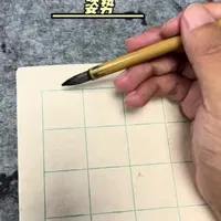 书法入门：软笔握笔姿势与书写效率解析