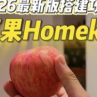 2026全屋智能抄作业！苹果HomeKit水电预留0踩坑！