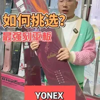 YONEX ACHSE 单板滑雪解析：平花与刻滑的双重技术特性