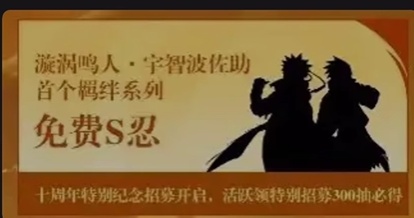 免费300抽送自选S！？10周年鸣人佐助参考！