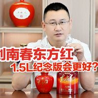 剑南春东方红1.5L大坛纪念版对比500ml普版更好？盲品，最真实的体验分享，供参考！