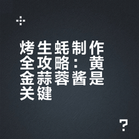 烤生蚝制作全攻略：黄金蒜蓉酱是关键
