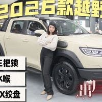 出厂“标改”涉水喉+绞盘，2026款长城炮越野炮，动力/座舱大升级