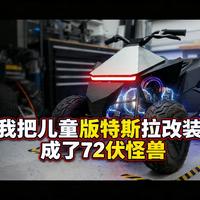 [中配]我把儿童版特斯拉改装成了72伏怪兽 - Within Tolerance
