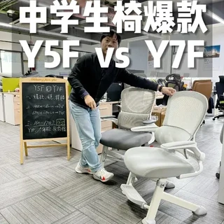 Y5F与Y7F学习椅核心差异与选购指南