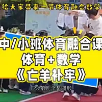 幼儿园体育融合课《亡羊补牢》：体育与数学的跨学科实践
