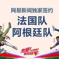 回回都能押中世界杯冠军?网易这操作没谁了