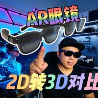一镜到底实拍！两款 XR 眼镜实时2D转3D效果大比拼！
