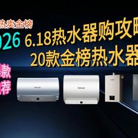 【2026年热水器推荐】20款热水器怎么选不踩坑？从13升到24升全价位横评 大升数、零冷水、恒温王都在这了！林内/海尔
