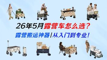 【露营车怎么选？】带桌板、后开门、轻量化哪种更香？11款主流营地车大横评：涵盖探险者、我飞、北山狼、骆驼、原始人、JEEP、挪客、牧高笛、北欢，帮你精准匹配预算