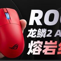 旗舰神鼠？ROG龙鳞2 ACE 熔岩红配色测评报告【鼠标】