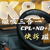 让摄影更简单！卓尔磁吸三合一滤镜轻松拍出电影感/ND+CPL+黑柔