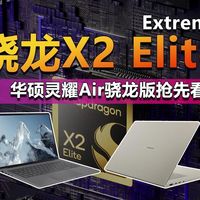 骁龙X2 Elite加持 轻薄长续航 华硕灵耀Air骁龙版是否值得买？
