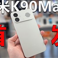 红米k90Max，首发真实体验！