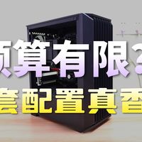 4500预算打造，兼顾3A和电商办公神机，全都花在刀刃上
