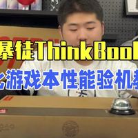 西装暴徒ThinkBook16P堪比游戏本的性能释放验机教学 thinkbook th.....