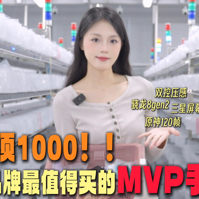 1000封顶！！各品牌最值得买的mvp手机