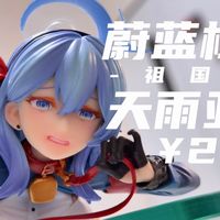 【手办评测】大降价？还能买吗？蔚蓝档案 祖国版 天雨亚子手办评测！GW第二批表现很不错哦！快来看看值不值！
