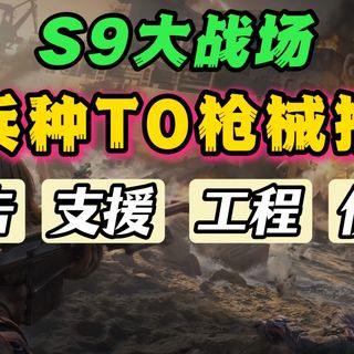 S9赛季全兵种T0枪械推荐-全面战场改法合集