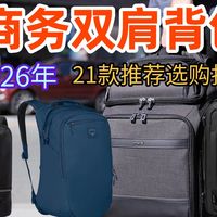 【建议收藏】商务双肩包怎么选？什么背包值得入手？通勤电脑包选购指南/90分、新秀丽、途明、拓乐、小鹰、地平线8号