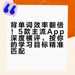 背单词效率翻倍！5款主流App深度横评，按你的学习目标精准匹配