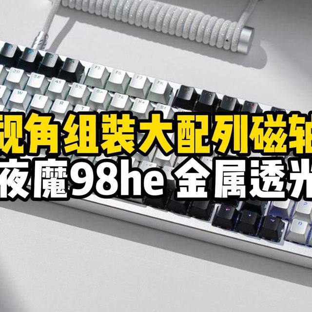 第一视角组装大配列磁轴键盘 ROG夜魔98he 金属透光珐琅