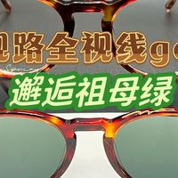 享受当下 不是所有选配都能实现｜配全视线gens变色片有感