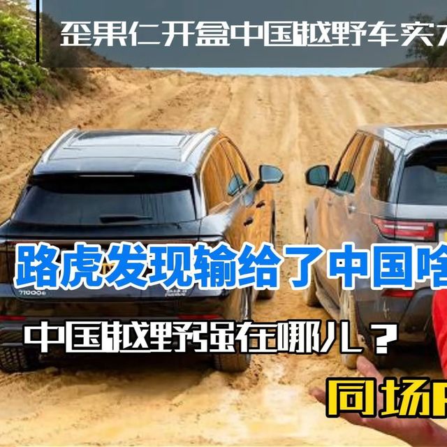 中国车越野能力咋样儿？英国车评大V跟路虎PK结果如何？