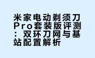 用过好的之后还想用更好的，作为米家剃须刀资深用户，我逢人就推荐。这不小米又来卷剃须刀了，这回还倍儿有仪式感，Pro# 上新，多功能基站无线充电安排，充电方便了还有杀菌功能，主打一个贴心又好用。剃须刀不知道买哪款？遇事不决问米家，米家电动剃须刀 Pro 套装版，无论是自己用还是送对象都相当合适。科技Daily的微博视频
