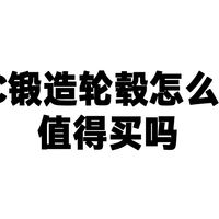 BLC锻造轮毂怎么样？值得买吗