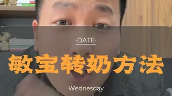 敏宝转奶：崔玉涛推荐法与国际通用法有何不同？
