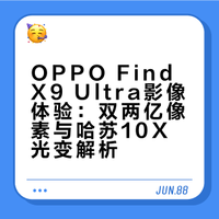 能装进口袋的哈苏相机！OPPO Find X9 Ultra影像体验。全新升级的「大师模式」有多好用？双两亿摄像头，哈苏10X光变天眼长焦实际表现怎么样？哈苏大师数字胶卷系统，以及10-bit 8K 30fps Log规格的加入用起来到底如何？来看实测~ 锋潮科技的微博视频