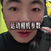 运动相机视频录制参数设置指南