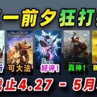 五一前扎堆打折！黑魂123、梦之形、骑砍2、天国拯救2等各种赛博黄金+退单大法steam中世纪游戏节史低推荐