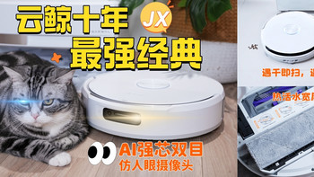 这才是真正给懒人做的扫地机/618必选扫地机/附云鲸 JX深度实测！ 