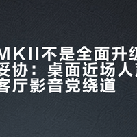 S880MKII不是全面升级，而是精准妥协：桌面近场人声党闭眼入，客厅影音党绕道