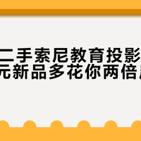 800元二手索尼教育投影仪，可能比千元新品多花你两倍后续成本