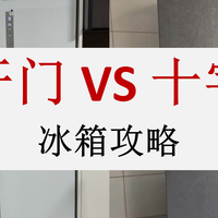 拒绝跟风踩坑！冰箱选对开门还是十字门？一文看懂核心差异