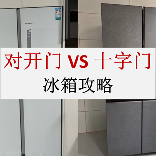 拒绝跟风踩坑！冰箱选对开门还是十字门？一文看懂核心差异
