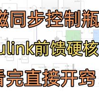 新手也能看懂的永磁同步电机simulink前馈补偿矢量控制！/Simulink/单片机/嵌入式/stm32/PID控制/FOC/MATLAB仿真/永磁同步电机
