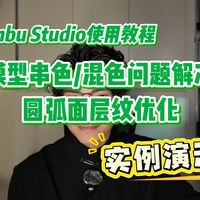 FDM打印模型总是串色/混色？圆弧模型层纹明显如何优化？Bambu Studio使用教程之冲刷体积与可变层高