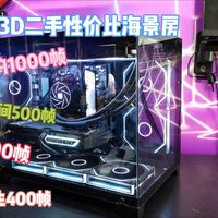 9800X3D二手性价比海景房主机，无畏契约能跑1000帧
