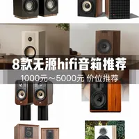 1000～5000价位，推荐8款无源音箱