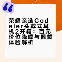 百来块的耳机，降噪能有多强？荣耀亲选Codeler 头戴式耳机2开箱，看完视频就会有答案。# 科技鱼的微博视频