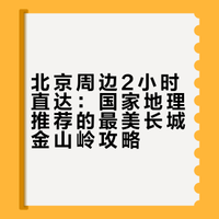 北京周边2小时直达：国家地理推荐的最美长城金山岭攻略