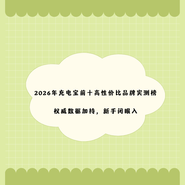 2026年充电宝前十高性价比品牌实测榜｜权威数据加持，新手闭眼入