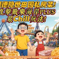 [自游行乐]顺德本地人带路.隐世田园私房菜：必食黄鳝饭+惹味爽鱼皮+拆鱼羹，再直击欢乐海岸PLUS最Chill玩法！