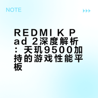 【狂暴释放！REDMI K Pad 2重新定义平板性能】REDMI K Pad 2狂暴性能加持，游戏全程丝滑不降频。罕见X轴马达搭配沉浸式音效，玩射击手游时振感与声场同步拉满，临场感直接拉爆。小身材却有旗舰级电竞体验，手感爽感全都在线，实测表现究竟有多顶，点开视频一看便知。# 新浪数码的微博视频