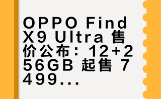 OPPO Find X9 Ultra价格出来了：12+256，749912+512，799916+512，849916+1TB，929916+1TB卫通，9499哈苏大地探索家大师套装，11999比上一代起步价贵了 1000，比 vivo X300 Ultra 起步价贵了 500你怎么看？
