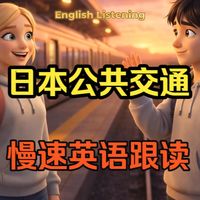 第27集：【慢速英语跟读】 场景：乘坐日本公共交通 | 日常英语,慢速跟读无压力